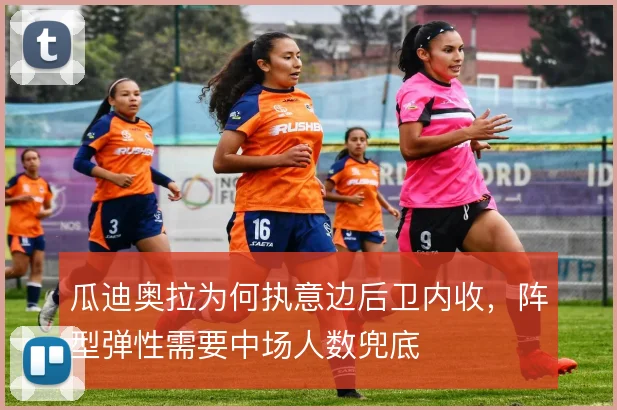 瓜迪奥拉为何执意边后卫内收,阵型弹性需要中场人数兜底