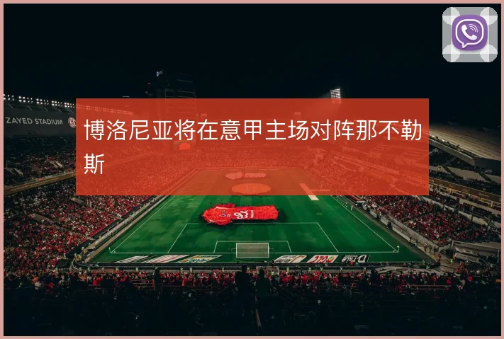 博洛尼亚将在意甲主场对阵那不勒斯