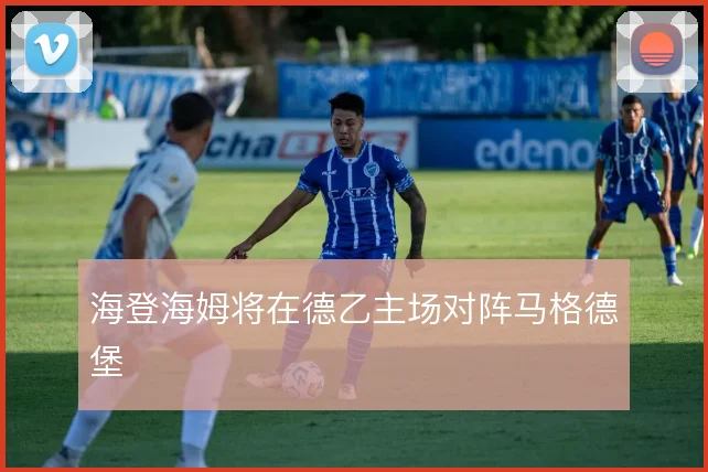 海登海姆将在德乙主场对阵马格德堡