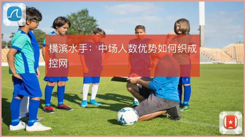 横滨水手：中场人数优势如何织成控网