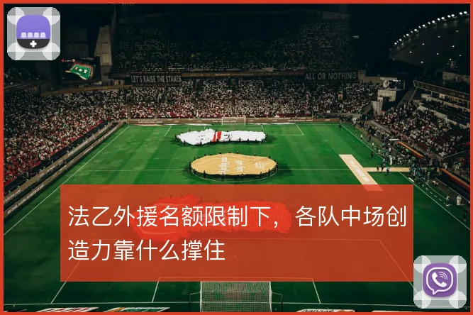 法乙外援名额限制下，各队中场创造力靠什么撑住