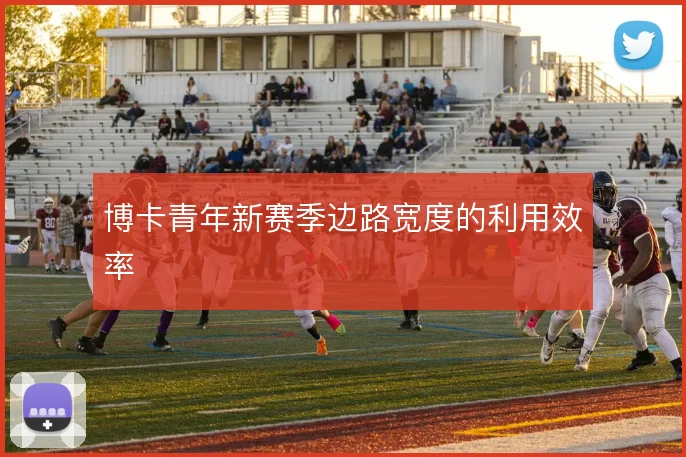 博卡青年新赛季边路宽度的利用效率