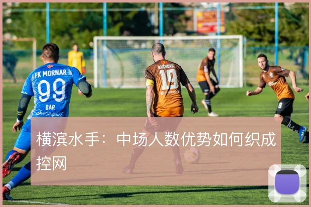 横滨水手：中场人数优势如何织成控网