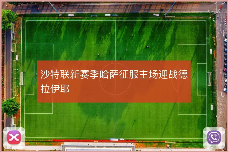 沙特联新赛季哈萨征服主场迎战德拉伊耶