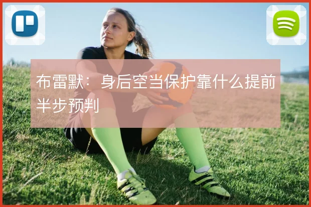 布雷默:身后空当保护靠什么提前半步预判