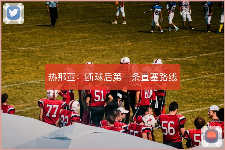 热那亚:断球后第一条直塞路线