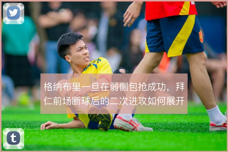 格纳布里一旦在弱侧包抢成功，拜仁前场断球后的二次进攻如何展开