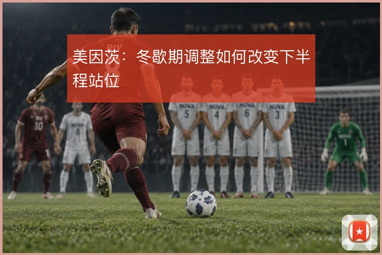 美因茨：冬歇期调整如何改变下半程站位