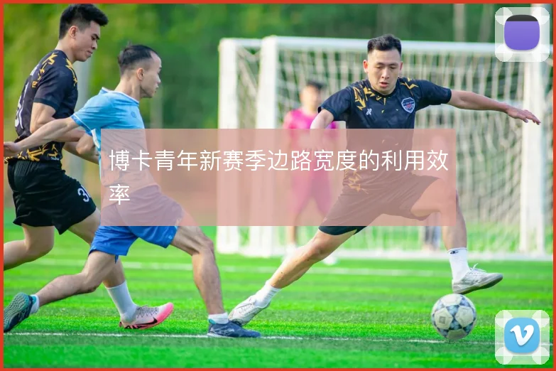 博卡青年新赛季边路宽度的利用效率
