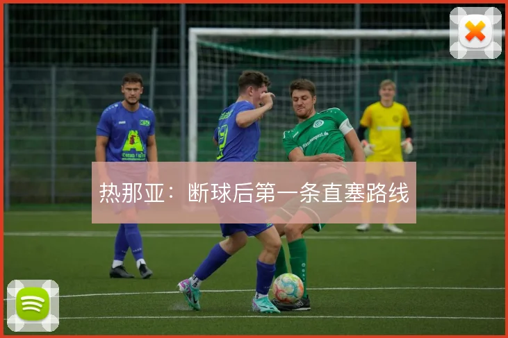 热那亚:断球后第一条直塞路线