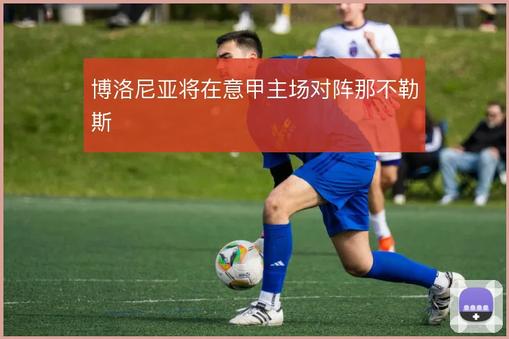 博洛尼亚将在意甲主场对阵那不勒斯