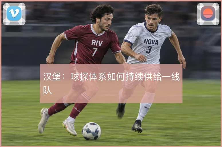汉堡：球探体系如何持续供给一线队