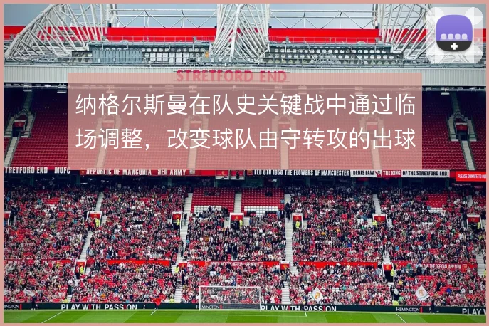 纳格尔斯曼在队史关键战中通过临场调整,改变球队由守转攻的出球线路