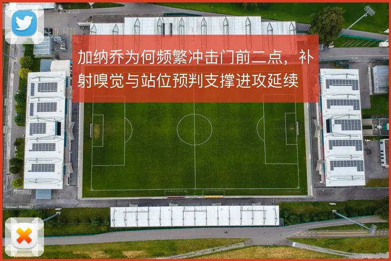 加纳乔为何频繁冲击门前二点，补射嗅觉与站位预判支撑进攻延续