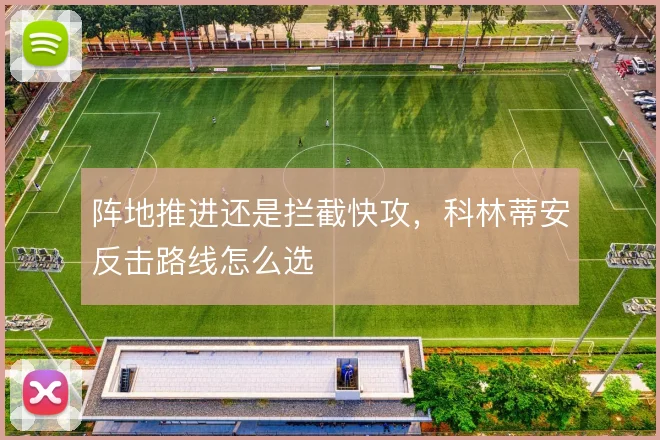 阵地推进还是拦截快攻,科林蒂安反击路线怎么选