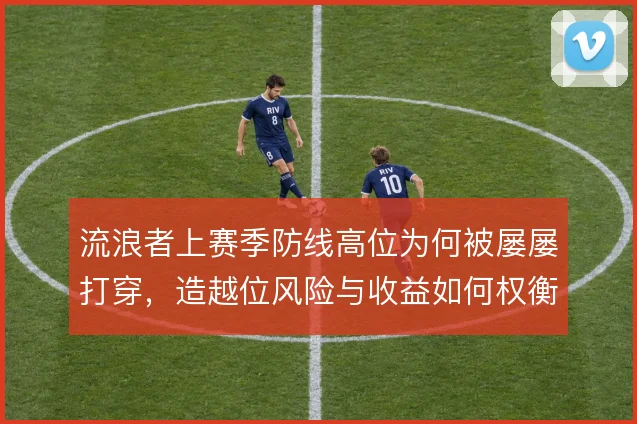 流浪者上赛季防线高位为何被屡屡打穿，造越位风险与收益如何权衡