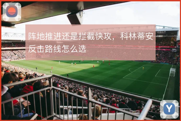 阵地推进还是拦截快攻,科林蒂安反击路线怎么选