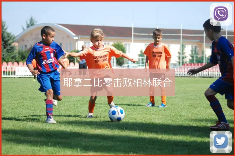 耶拿二比零击败柏林联合