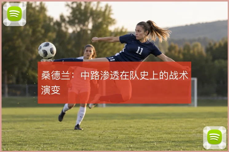 桑德兰：中路渗透在队史上的战术演变