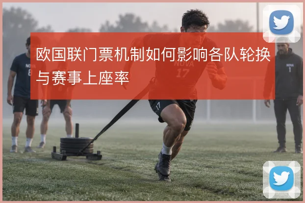 欧国联门票机制如何影响各队轮换与赛事上座率