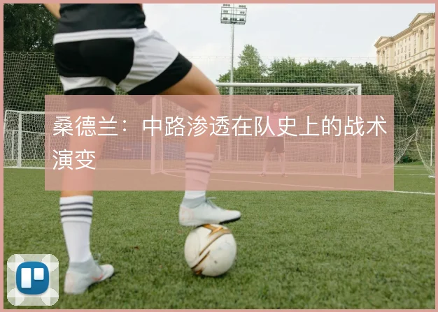 桑德兰：中路渗透在队史上的战术演变