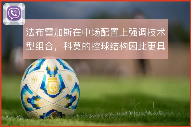 法布雷加斯在中场配置上强调技术型组合,科莫的控球结构因此更具层次