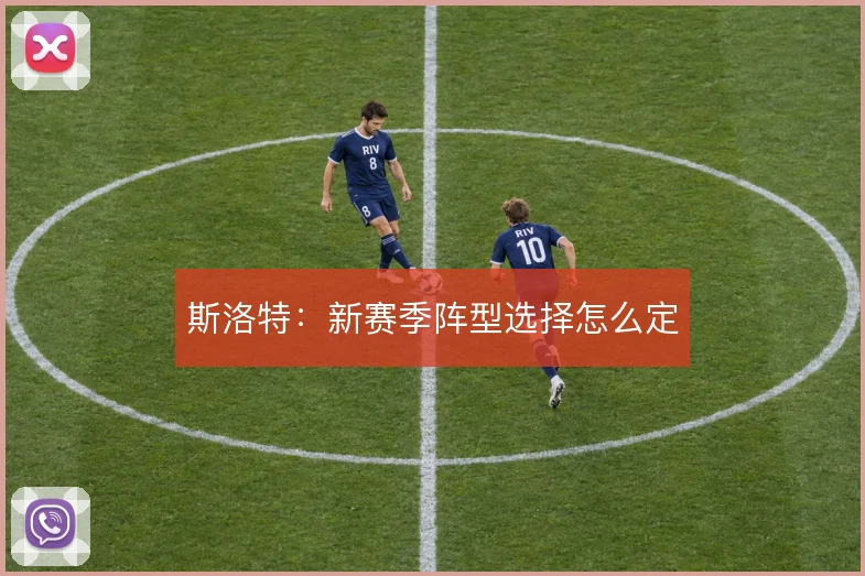 斯洛特：新赛季阵型选择怎么定