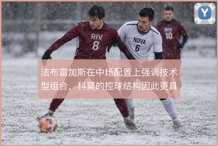 法布雷加斯在中场配置上强调技术型组合,科莫的控球结构因此更具层次