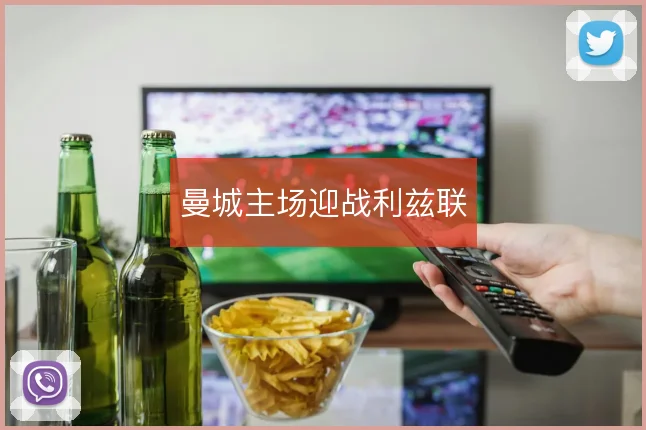 曼城主场迎战利兹联