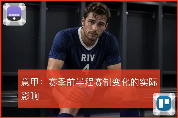 意甲：赛季前半程赛制变化的实际影响