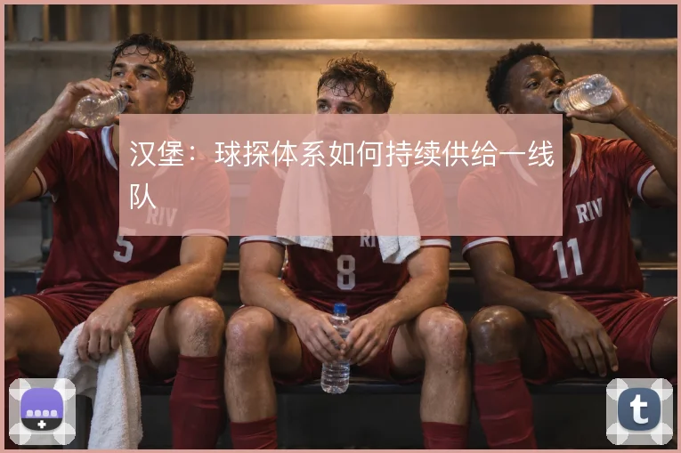 汉堡:球探体系如何持续供给一线队