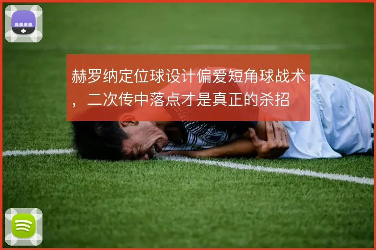 赫罗纳定位球设计偏爱短角球战术，二次传中落点才是真正的杀招
