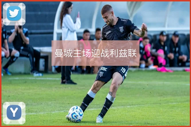 曼城主场迎战利兹联