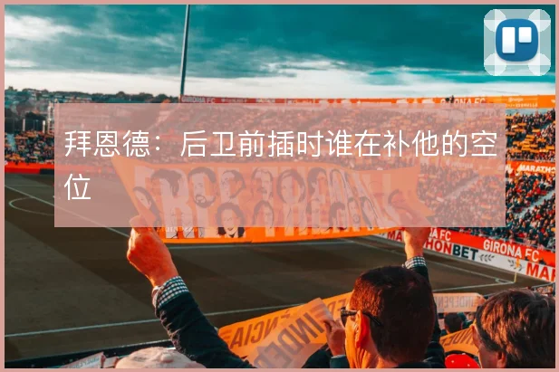 拜恩德：后卫前插时谁在补他的空位